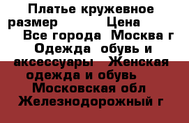 Платье кружевное размер 48, 50 › Цена ­ 4 500 - Все города, Москва г. Одежда, обувь и аксессуары » Женская одежда и обувь   . Московская обл.,Железнодорожный г.